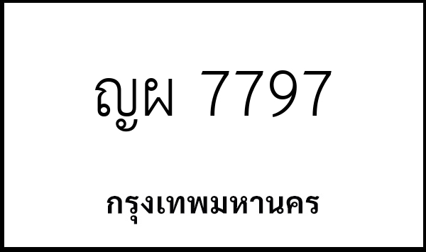 ญผ 7797
